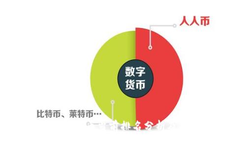  AAA区块链币当前排名分析及市场前景