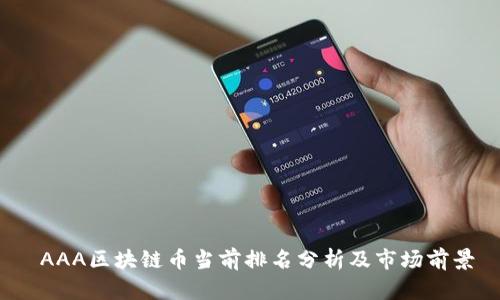  AAA区块链币当前排名分析及市场前景