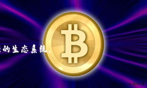深入了解新浪绿洲区块链币：概念、特点及应用前景/
新浪绿洲, 区块链币, 数字货币, 未来科技/guanjianci

## 内容主体大纲

1. **引言**
   - 数字货币的兴起与发展趋势
   - 新浪绿洲区块链币的背景概述

2. **区块链技术的基本原理**
   - 区块链的定义及工作原理
   - 区块链技术的优势

3. **新浪绿洲区块链币的概念**
   - 新浪绿洲区块链币的定义
   - 与其他数字货币的异同

4. **新浪绿洲区块链币的特点**
   - 去中心化的优势
   - 安全性和透明度
   - 交易速度与成本

5. **新浪绿洲区块链币的应用场景**
   - 在社交媒体中的应用
   - 与金融服务结合的可能性
   - 在数字内容创作中的角色

6. **市场前景分析**
   - 当前的市场状况与趋势
   - 竞争对手的情况
   - 未来的发展方向与可能的挑战

7. **用户关注的问题解答**
   - Q1: 新浪绿洲区块链币如何获取？
   - Q2: 投资新浪绿洲区块链币的风险有哪些？
   - Q3: 新浪绿洲区块链币的技术背后是谁？
   - Q4: 如何判断新浪绿洲区块链币的价值？
   - Q5: 新浪绿洲区块链币的使用限制是什么？
   - Q6: 未来新浪绿洲区块链币的潜在发展趋势？

## 正文内容

### 1. 引言

近年来，数字货币的风潮席卷全球，特别是区块链技术的成熟，更加加速了这一进程。作为一种去中心化的数字资产，区块链币在金融、社交、和内容创作等领域显示出了巨大的潜力。新浪作为中国知名的互联网公司，推出了自己的区块链币——新浪绿洲区块链币。因此，了解新浪绿洲区块链币的基本概念、特点及应用前景，对于投资者和用户来说都是十分重要的。

### 2. 区块链技术的基本原理

#### 区块链的定义及工作原理

区块链是一种分布式数据库技术，能够以安全、透明的方式记录和存储信息。它通过将数据分为块，并以链式的方式连接在一起，形成一个不可篡改的记录系统。所有参与网络的节点都能够访问和验证这些信息，确保数据的真实可靠。

#### 区块链技术的优势

区块链技术的优势主要体现在以下几点：
ul
  listrong去中心化：/strong避免了中心化管理带来的单点故障风险，提高了系统的鲁棒性。/li
  listrong安全性：/strong通过 cryptographic 方法保证数据的安全性，防止欺诈和篡改。/li
  listrong透明性：/strong所有交易都可以在公共账本上追溯，增强了用户的信任感。/li
/ul

### 3. 新浪绿洲区块链币的概念

#### 新浪绿洲区块链币的定义

新浪绿洲区块链币是新浪公司推出的一种数字货币，旨在为用户提供更为安全、高效的交易方式。它不仅是新浪社交平台的虚拟货币，也可能在其他服务中得到应用，未来将与多个业务场景紧密结合。

#### 与其他数字货币的异同

不同于比特币、以太坊等传统数字货币，新浪绿洲区块链币更注重应用价值，力求通过与新浪的业务整合，创造出更多的使用场景。其背后的技术架构和经济模型也会有所不同，以适应社交和数字内容创作的需求。

### 4. 新浪绿洲区块链币的特点

#### 去中心化的优势

新浪绿洲区块链币采用去中心化的架构，使得交易无需中介，提高了效率。用户可以直接进行点对点的交易，减少了交易成本与时间延迟。

#### 安全性和透明度

区块链的加密技术为用户的资金提供了更高的安全性。同时，所有的交易记录都会在链上公开，任何人都可以查阅，确保了系统的透明度。

#### 交易速度与成本

相比传统金融系统，新浪绿洲区块链币的交易速度显著加快，用户可以实现实时支付，而交易成本也相应降低，适合日常使用。

### 5. 新浪绿洲区块链币的应用场景

#### 在社交媒体中的应用

新浪绿洲区块链币将与新浪的社交平台相结合，用户可以通过其进行内容购买、礼物赠送、虚拟道具交易等，这将极大提升用户体验。

#### 与金融服务结合的可能性

未来，新浪绿洲区块链币可能与金融服务进行深度融合，为用户提供更多金融产品，例如贷款、理财等，这将吸引更多用户关注和参与。

#### 在数字内容创作中的角色

随着内容创作者的兴起，新浪绿洲区块链币可以作为交易媒介，帮助创作者获得更高的回报，从而激励更多优质内容的产出。

### 6. 市场前景分析

#### 当前的市场状况与趋势

在当前的市场环境中，数字货币正逐步被市场接受，越来越多的企业和用户开始探索区块链的应用。新浪绿洲区块链币的推出，为其打开了一扇全新的大门。

#### 竞争对手的情况

在竞争激烈的市场中，新浪绿洲区块链币面临着来自其他数字货币的挑战。如何创造独特的 selling points，将是其成功与否的关键。

#### 未来的发展方向与可能的挑战

尽管前景看好，但新浪绿洲区块链币在发展过程中也会遇到许多挑战，包括技术瓶颈、法规约束以及用户教育等问题，如何克服这些障碍，将对其未来的发展起到关键作用。

### 7. 用户关注的问题解答

#### Q1: 新浪绿洲区块链币如何获取？

获取途径
用户可以通过多种方式获取新浪绿洲区块链币。通常，用户可以通过参与相关的活动、完成任务或在平台内进行交易获取。此外，新浪也可能在特定的时间推出一些活动，让用户更容易获得它。

#### Q2: 投资新浪绿洲区块链币的风险有哪些？

投资风险
如同其他任何投资，投资新浪绿洲区块链币同样存在风险。市场的波动性、技术问题、政策风险等都是投资者需要考虑的因素。此外，用户应保持理智，避免盲目跟风。

#### Q3: 新浪绿洲区块链币的技术背后是谁？

技术支持
新浪绿洲区块链币的技术背后是新浪公司的技术团队，可能还会结合外部的技术支持。有业内领先的技术提供商可以为其提供技术服务，这将帮助其确保项目的安全性和技术的先进性。

#### Q4: 如何判断新浪绿洲区块链币的价值？

价值判断
判断一种数字货币的价值，通常需要综合考虑多个因素，包括市场需求、应用场景、团队背景以及技术实力等。此外，持续的使用和社区的规模也是判断其未来价值的重要指标。

#### Q5: 新浪绿洲区块链币的使用限制是什么？

使用限制
在使用新浪绿洲区块链币时，用户可能会面临一些限制，如交易金额限制、使用范围的局限性等。这些限制的设定通常是为了保障用户的资金安全和交易的合规性。

#### Q6: 未来新浪绿洲区块链币的潜在发展趋势？

发展趋势
未来，随着区块链技术的快速发展和用户需求的多样化，新浪绿洲区块链币可能会在应用场景上进行更多的创新。它有潜力在社交媒体、游戏、金融等领域形成更强的生态系统。

以上是有关新浪绿洲区块链币的详细分析，提供了一个全面的视角，帮助用户更好地理解这一新兴的数字货币。
