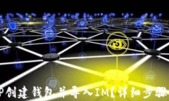 如何使用TP创建钱包并导入IM？详细步骤与技巧解