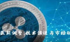 区块链最新调整：技术演进与市场动态分析