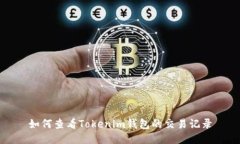 如何查看Tokenim钱包的交易记录