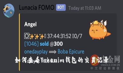 如何查看Tokenim钱包的交易记录