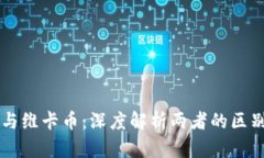 区块链与维卡币：深度解析两者的区别与联系