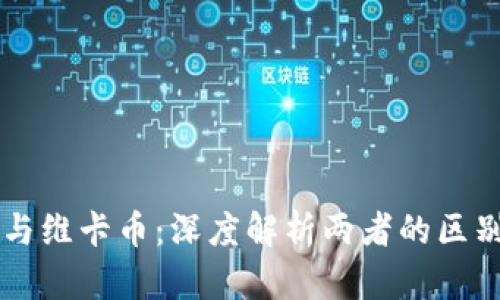 区块链与维卡币：深度解析两者的区别与联系