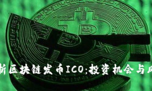 深入解析区块链发币ICO：投资机会与风险管理