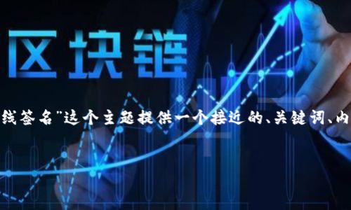 为了满足您的需求，我将为“tokenim怎么离线签名”这个主题提供一个接近的、关键词、内容大纲，以及六个相关问题的详细介绍示例。


如何在Tokenim上实现离线签名：详细指南