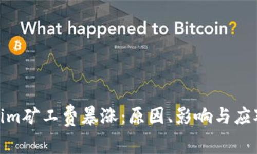 Tokenim矿工费暴涨：原因、影响与应对策略