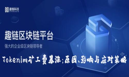 Tokenim矿工费暴涨：原因、影响与应对策略