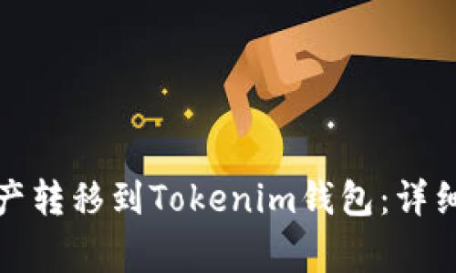 如何将交易所资产转移到Tokenim钱包：详细步骤与注意事项