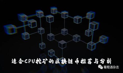 适合CPU挖矿的区块链币推荐与分析