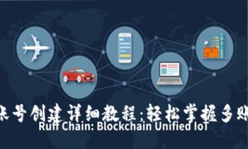 Tokenim多账号创建详细教程：轻松掌握多账户管理技巧