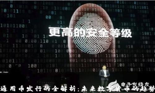 
区块链通用币发行的全解析：未来数字货币的趋势与挑战