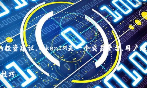 注意：以下内容是假设的，并不构成实际的投资建议。TokenIM是一个交易平台，用户在使用前应持谨慎态度并进行适当的研究。


如何在TokenIM上进行交易：新手指南与技巧