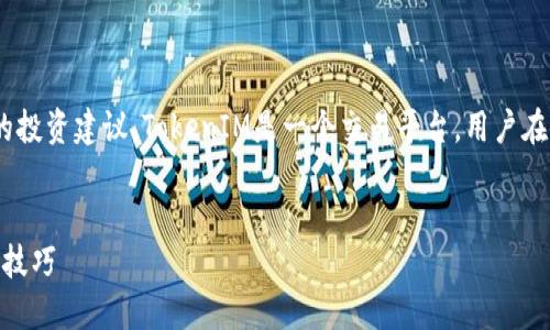 注意：以下内容是假设的，并不构成实际的投资建议。TokenIM是一个交易平台，用户在使用前应持谨慎态度并进行适当的研究。


如何在TokenIM上进行交易：新手指南与技巧