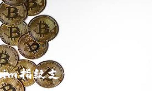 :
Tokenim指纹支付的应用与实施指南