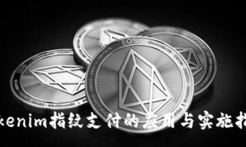 :
Tokenim指纹支付的应用与实施指南