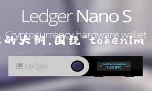 为了满足您的请求，我将为您创建一个的和相关内容的大纲，围绕“tokenim doge转出”这一主题进行详细介绍。以下是具体内容：

如何安全地进行Tokenim Doge的转出操作