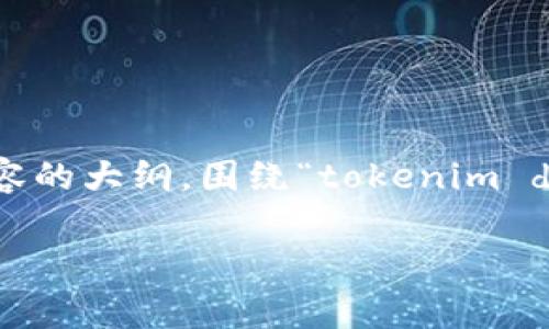 为了满足您的请求，我将为您创建一个的和相关内容的大纲，围绕“tokenim doge转出”这一主题进行详细介绍。以下是具体内容：

如何安全地进行Tokenim Doge的转出操作