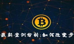 趣步区块链最新案例分析：如何改变步行生活方