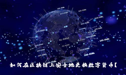如何在区块链上安全地更换数字货币？