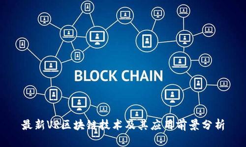 最新VR区块链技术及其应用前景分析