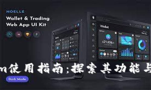 Tokenim使用指南：探索其功能与实用性