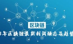 2023年区块链最新利润动态及趋势分析