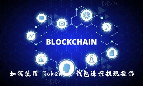 如何使用 Tokenim 钱包进行提现操作