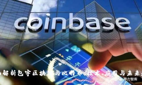 全面解析包宇区块链与比特币：技术、应用与未来趋势