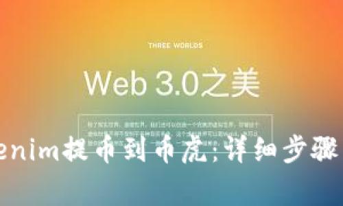 如何将Tokenim提币到币虎：详细步骤与注意事项