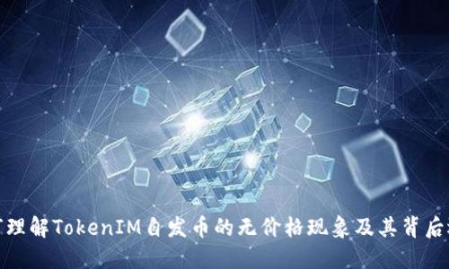 如何理解TokenIM自发币的无价格现象及其背后逻辑