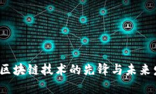 莱特币：区块链技术的先锋与未来发展分析