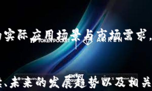 
  2023年区块链萧条最新视频解析与趋势分析 / 
 guanjianci 区块链, 萧条, 最新视频, 趋势分析 /guanjianci 

内容主体大纲
ol
    li引言/li
    li区块链行业现状概述
        ul
            li区块链的发展历程/li
            li当前市场萧条的原因/li
        /ul
    /li
    li2023年最新视频解析
        ul
            li视频内容总结/li
            li专家解读与观点/li
        /ul
    /li
    li区块链未来发展趋势
        ul
            li技术创新/li
            li市场动向/li
        /ul
    /li
    li总结与展望/li
    li常见问题解答
        ul
            li区块链技术的优势是什么？/li
            li萧条对区块链投资者的影响如何？/li
            li2023年区块链市场会复苏吗？/li
            li如何正确看待区块链视频中的信息？/li
            li区块链技术与金融科技的关系？/li
            li投资区块链项目应该关注哪些方面？/li
        /ul
    /li
/ol

引言
近年来，区块链技术的发展经历了高潮与低谷，尤其在2023年，市场普遍萧条，许多人对未来的发展感到迷茫。本文将从最新的区块链视频入手，解析当前的市场现状以及未来的可能趋势。

区块链行业现状概述

h4区块链的发展历程/h4
区块链自2008年比特币白皮书发布以来，经历了十多年的发展。初期，区块链主要应用于数字货币领域，但随着技术的成熟，逐渐扩展到智能合约、供应链管理、身份认证等多个领域。

h4当前市场萧条的原因/h4
2023年，区块链市场萧条的原因可以归结为监管政策的收紧、市场情绪的低迷、投资者信心的下降等多个因素。市场的信任危机导致资金流出，进而对项目的开发与创新造成了阻碍。

2023年最新视频解析

h4视频内容总结/h4
最新区块链视频中，业内专家分析了当前市场的萧条原因，探讨了技术的发展、市场的需求变化以及各国政策的影响。同时，视频中也分享了对未来几年的展望。

h4专家解读与观点/h4
专家们普遍认为，尽管当前情况不佳，但区块链技术并没有失去其本质的价值。未来，随着技术的成熟与应用场景的拓展，市场有望迎来新一轮的发展。

区块链未来发展趋势

h4技术创新/h4
区块链技术的不断创新是未来市场复苏的关键。比如，Layer 2解决方案、跨链技术等都可能成为推动市场发展的重要因素。

h4市场动向/h4
未来区块链市场将越来越多地依赖于实际应用案例的落地，而不仅仅是投机。随着大企业的进入，区块链的应用场景将变得愈发广泛。

总结与展望
尽管当前区块链市场萧条，但从长远来看，这一领域仍然充满机遇。随着技术的持续创新与应用场景的不断扩展，未来市场有望逐渐复苏。

常见问题解答

h41. 区块链技术的优势是什么？/h4
区块链技术的核心优势在于去中心化、安全性与透明性。由于其去中心化的特性，区块链能够有效降低数据篡改的风险。此外，透明的账本使得所有交易都可以被审计，提高了信任度。

h42. 萧条对区块链投资者的影响如何？/h4
市场萧条通常会导致投资者信心不足，许多人选择撤资。然而，这也为一些具备前瞻性的投资者提供了逢低吸纳的机会，优秀的项目在低迷市场中也能脱颖而出。

h43. 2023年区块链市场会复苏吗？/h4
尽管短期内难以恢复至巅峰状态，但长期来看，区块链的核心技术与应用仍有很大潜力，随着市场的逐步修复，复苏的可能性是存在的。

h44. 如何正确看待区块链视频中的信息？/h4
在观看区块链相关视频时，应避免盲目跟风。应结合多方信息并进行理性分析，包括回顾历史数据、市场趋势、专家观点等，以做出明智的判断。

h45. 区块链技术与金融科技的关系？/h4
区块链作为一种底层技术，与金融科技有着密切的关系。它能够提高交易的效率，降低成本，同时提供更高的透明度和安全性，推动金融行业的创新发展。

h46. 投资区块链项目应该关注哪些方面？/h4
在投资区块链项目时，首先要关注项目团队的背景与技术能力，其次要评估项目的实际应用场景与市场需求，最后还需对其法律合规性进行深入了解。
```

以上内容提供了关于区块链萧条的详细分析，包括当前市场状况、最新视频的解读、未来的发展趋势以及相关常见问题的解答。每个部分均设计了相关的结构和内容，以支持，并丰富用户体验。