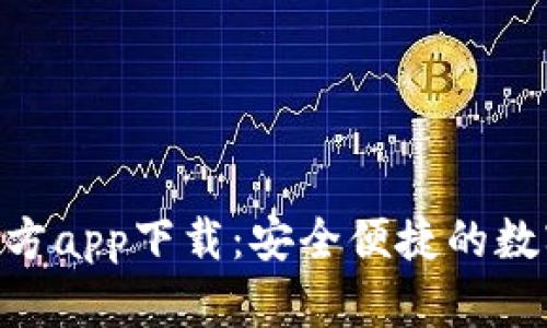 Tokenim钱包官方app下载：安全便捷的数字资产管理利器