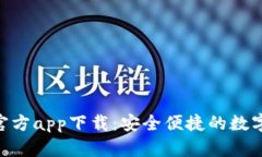Tokenim钱包官方app下载：安全便捷的数字资产管理