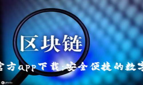 Tokenim钱包官方app下载：安全便捷的数字资产管理利器