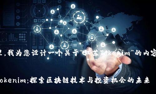 在这里，我为您设计一个关于“江苏Tokenim”的内容布局。


江苏Tokenim：探索区块链技术与投资机会的未来