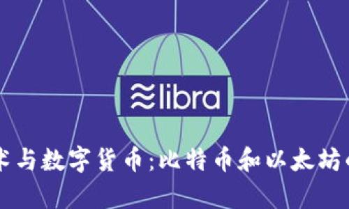 区块链技术与数字货币：比特币和以太坊的深入分析