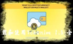如何下载和使用Tokenim 1.5：全面指南
