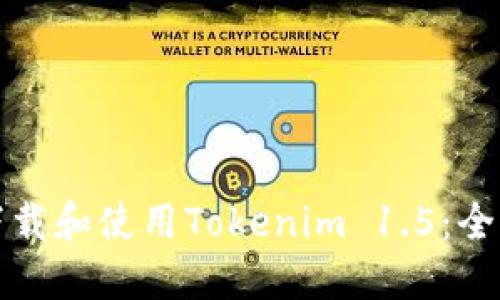 如何下载和使用Tokenim 1.5：全面指南