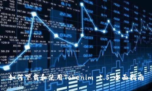 如何下载和使用Tokenim 1.5：全面指南