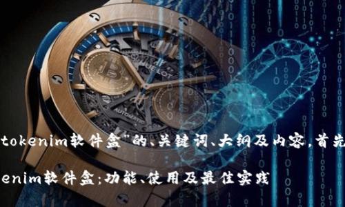 以下是关于“tokenim软件盒”的、关键词、大纲及内容。首先是和关键词：

全面解析tokenim软件盒：功能、使用及最佳实践