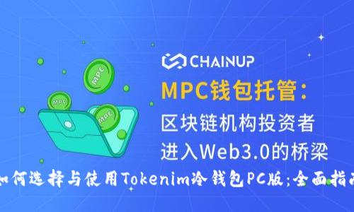 如何选择与使用Tokenim冷钱包PC版:全面指南