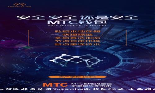 如何选择与使用Tokenim冷钱包PC版：全面指南