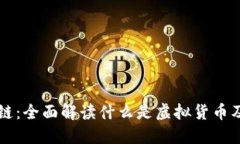 虚拟币与区块链：全面解读什么是虚拟货币及其