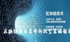 : 区块链币交易中的做空策略解析