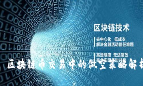: 区块链币交易中的做空策略解析