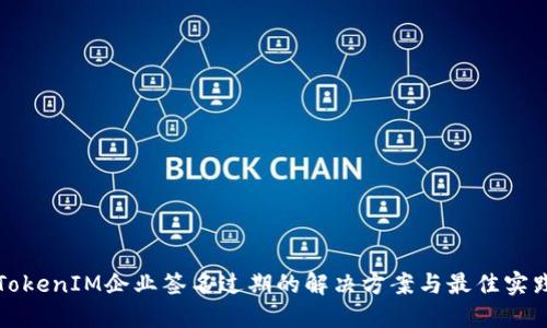 TokenIM企业签名过期的解决方案与最佳实践