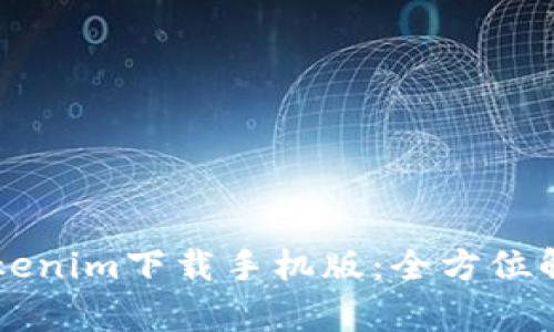 百度以太坊Tokenim下载手机版：全方位解析与使用指南